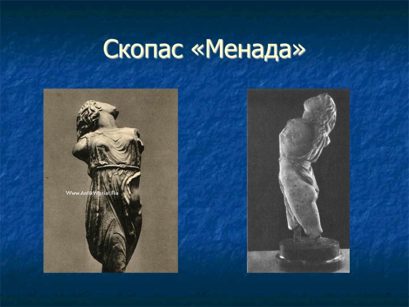 Скопас «Менада»